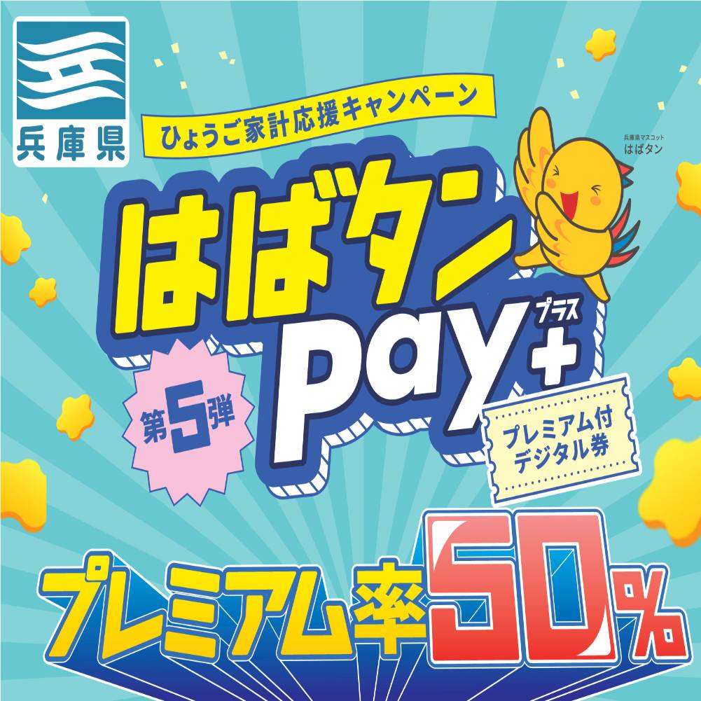 「ひょうご家計応援キャンペーン プレミアム付デジタル券 はばタンPay＋（プラス）第5弾」一部店舗にてご利用いただけます！