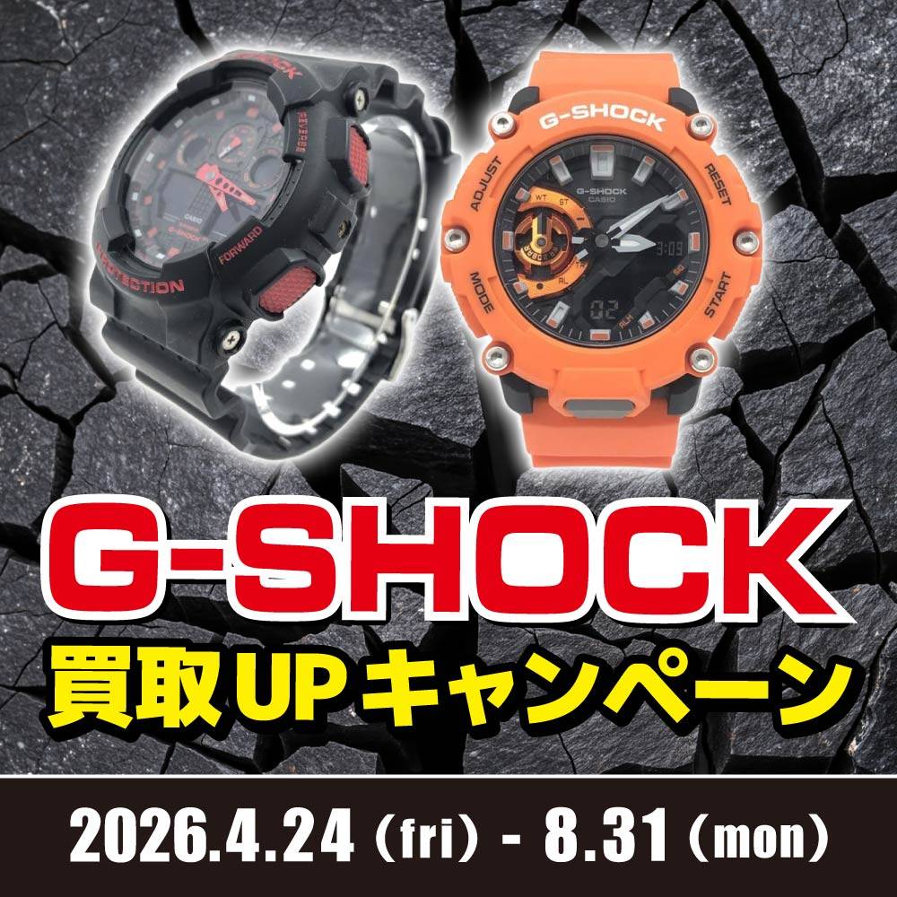 【買取情報】G-SHOCK買取UPイベント！（4/29-8/31）