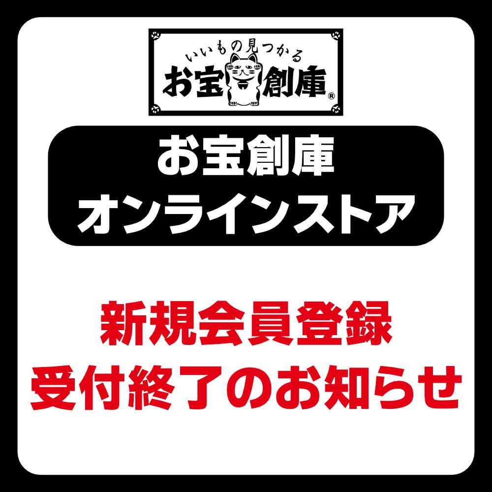 【お宝創庫オンラインストア】システム移行に伴う新規会員登録終了のお知らせ