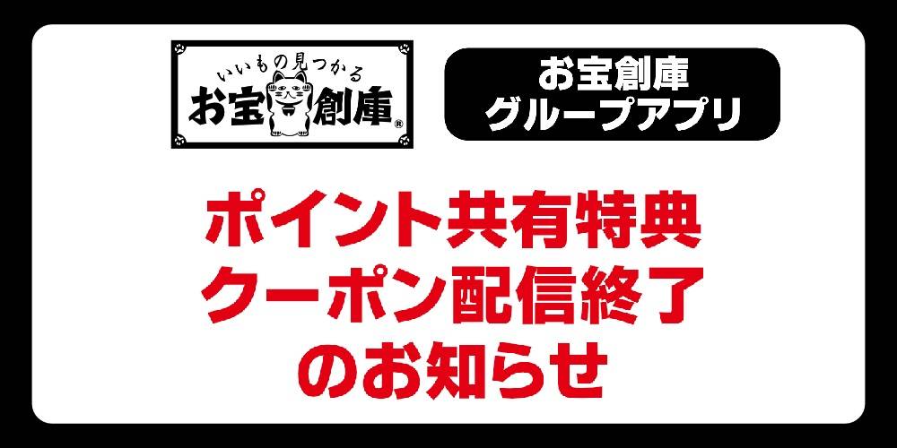 【お知らせ】「ポイント共有特典クーポン」配信終了のお知らせ