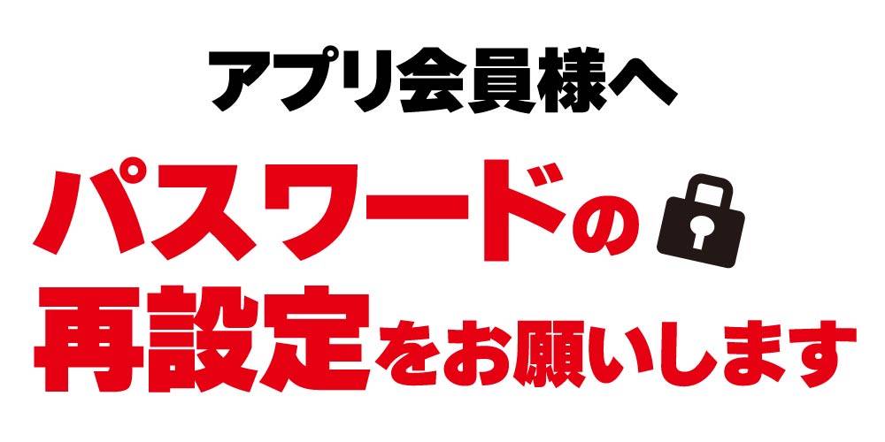 【重要】アプリ会員様 パスワード再設定のお願い（6/1～）