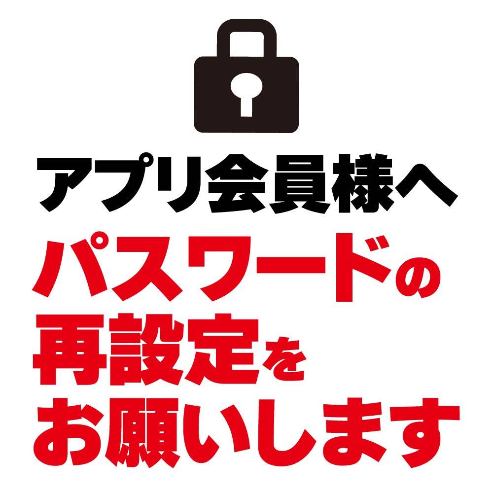【重要】アプリ会員様 パスワード再設定のお願い（6/1～）