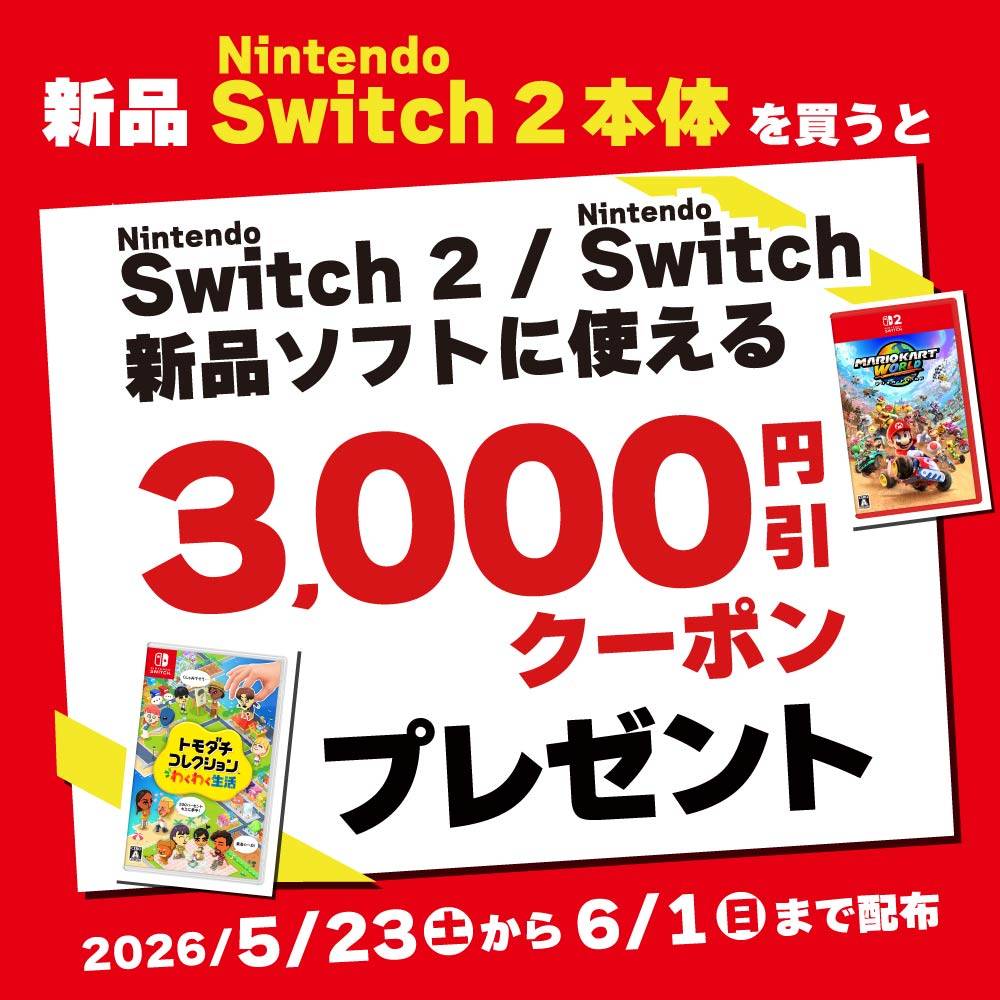 【ゲーム情報】Switch 2 本体購入で割引クーポン進呈！（5/25-6/27）