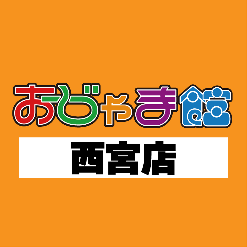 おじゃま館西宮