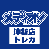 メディオ！ 倉敷沖新店（トレカ）