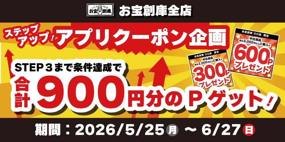 【イベント】ステップアップクーポンGETチャンス！（5/25-6/27）
