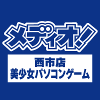 メディオ！西市店（美少女PCゲーム）