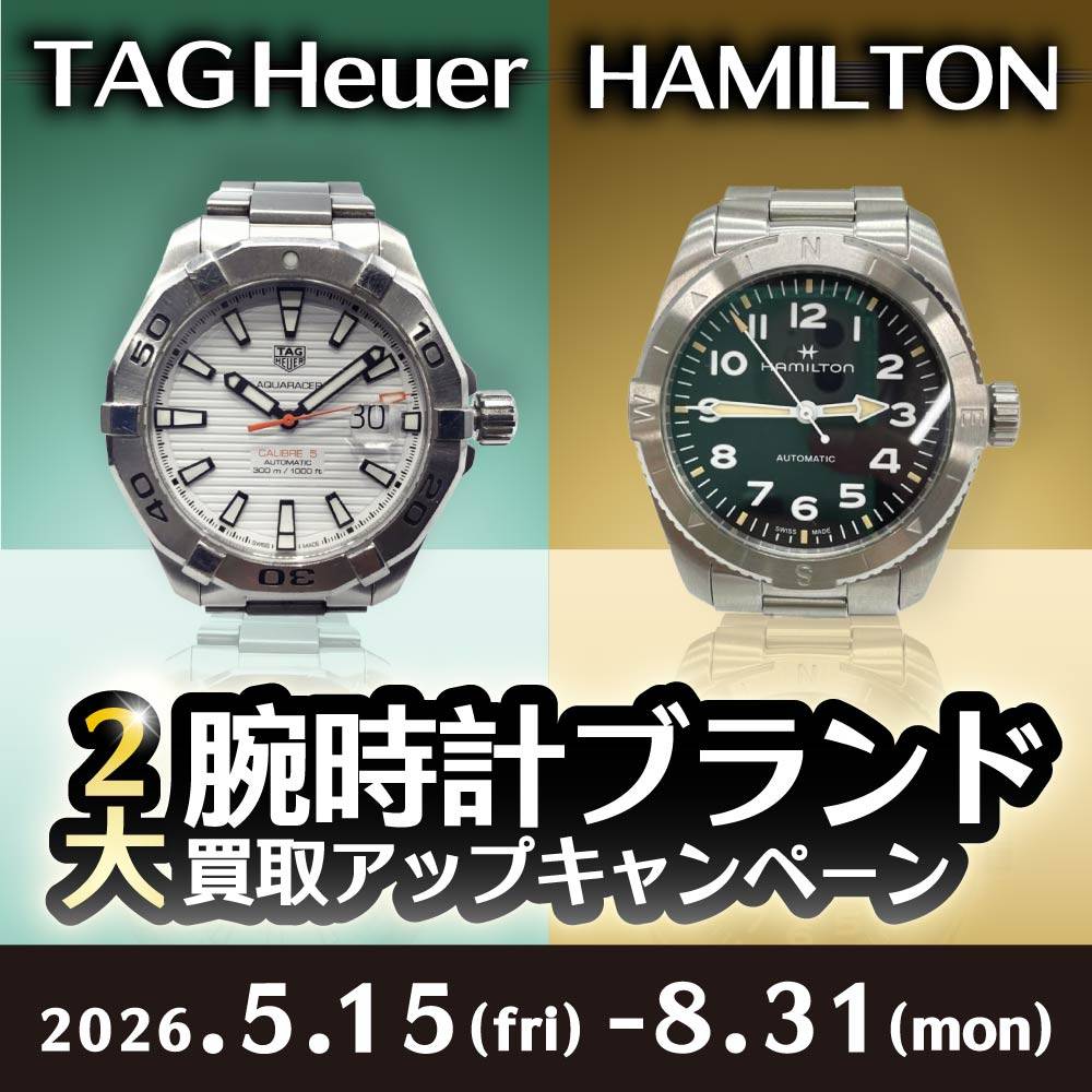 【買取情報】TAGHEUER・Hamilton 買取UPイベント！（5/15-8/31）