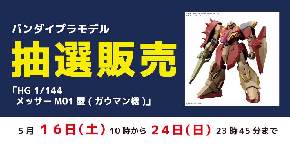 260513抽選販売_プラモデル_メッサーM01型._WEB用_アプリ
