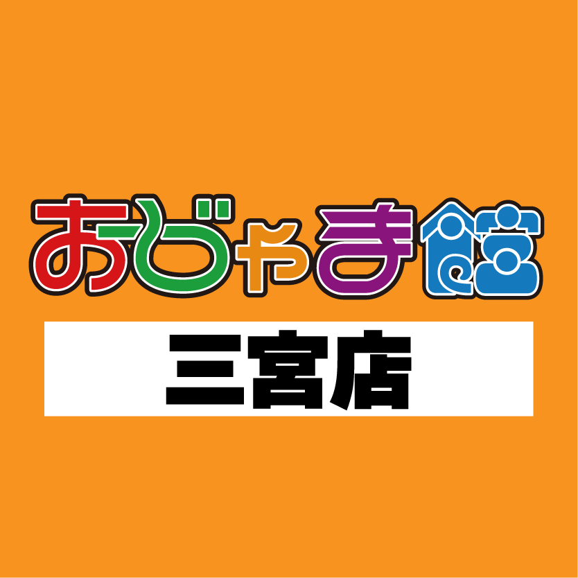 おじゃま館三宮店