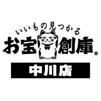 お宝創庫中川店