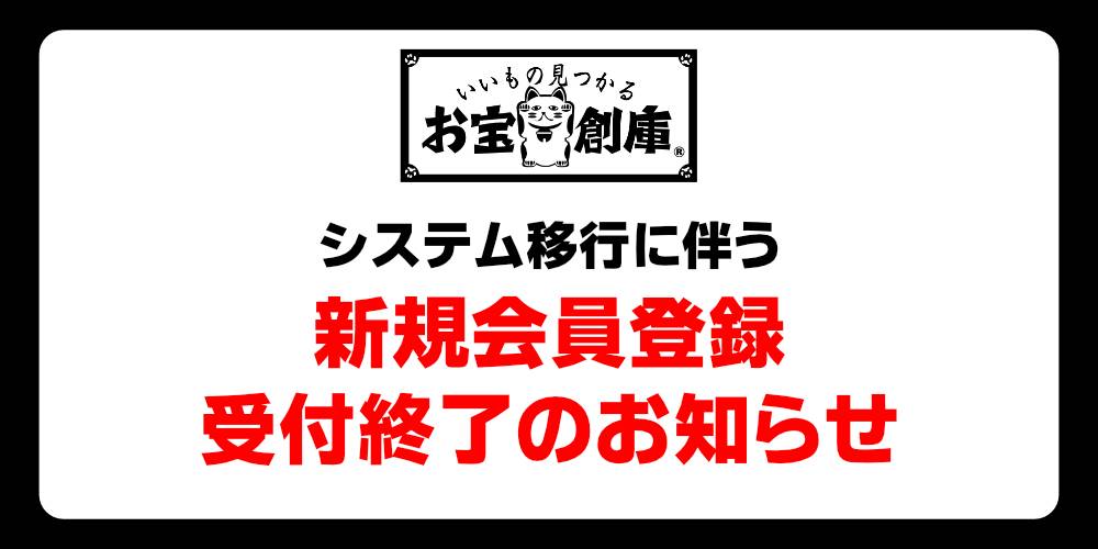【お知らせ】お宝創庫オンラインストア システム移行に伴う新規会員登録終了のお知らせ