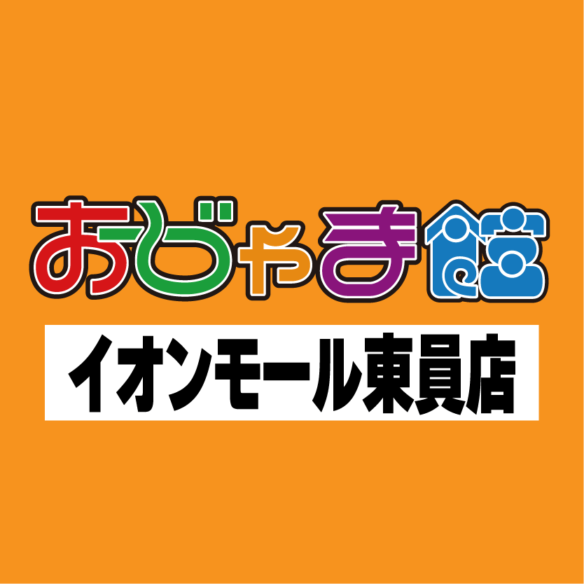 おじゃま館イオンモール東員店
