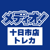メディオ！十日市店（トレカ）