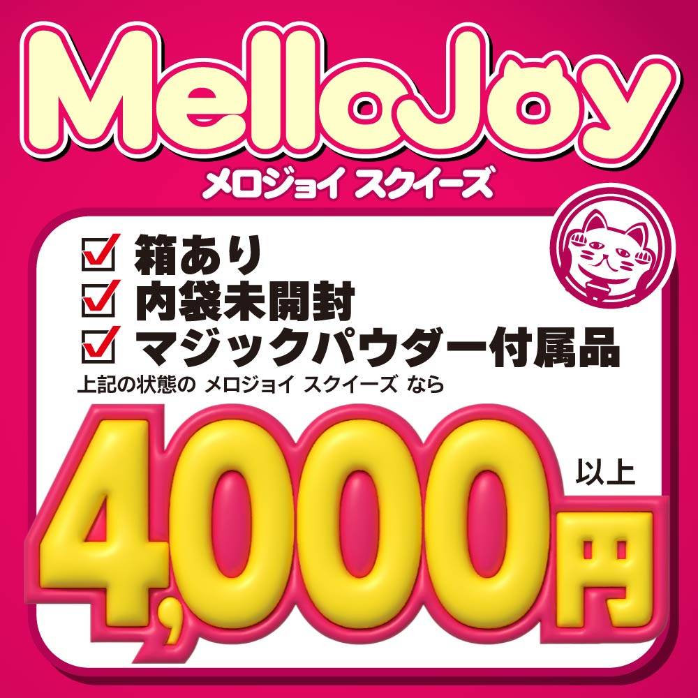 【買取情報】MellooJoy（メロジョイ スクイーズ） 買取保証！