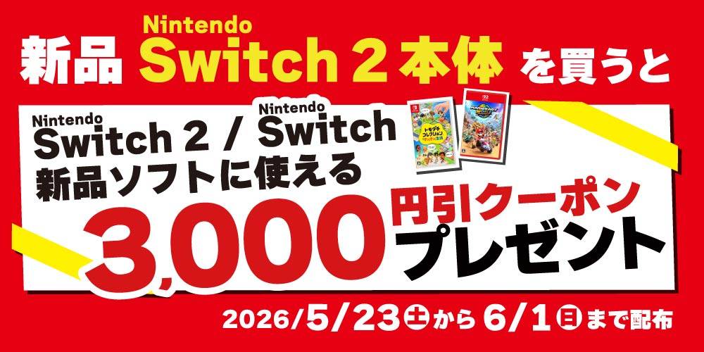 260521Switch2_本体購入_レシートクーポン