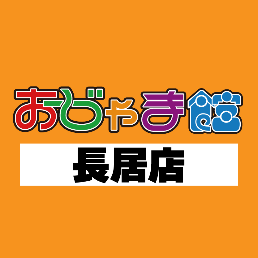 おじゃま館長居店