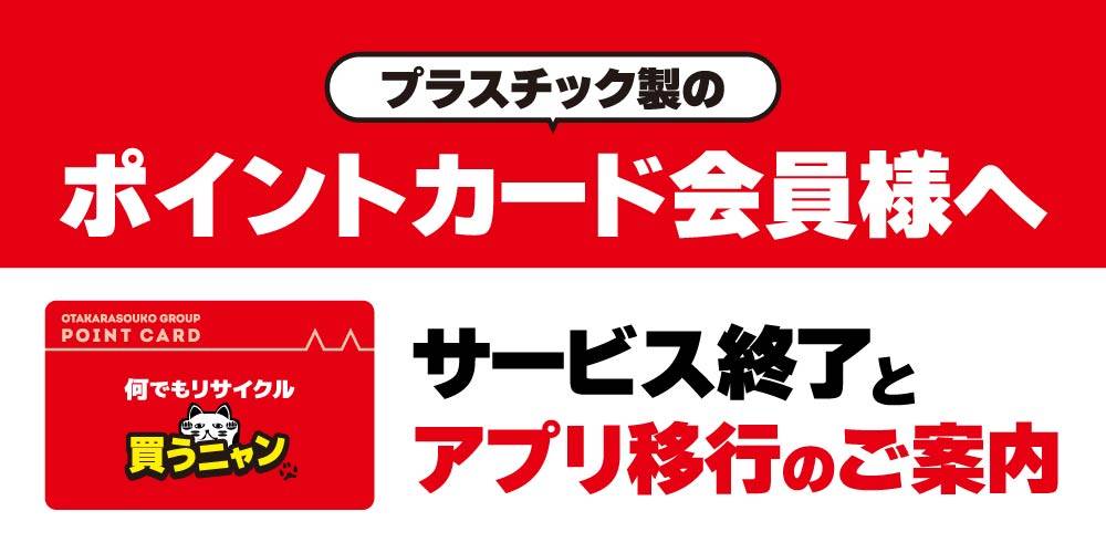 【重要】ポイントカードサービス終了とアプリ移行のご案内