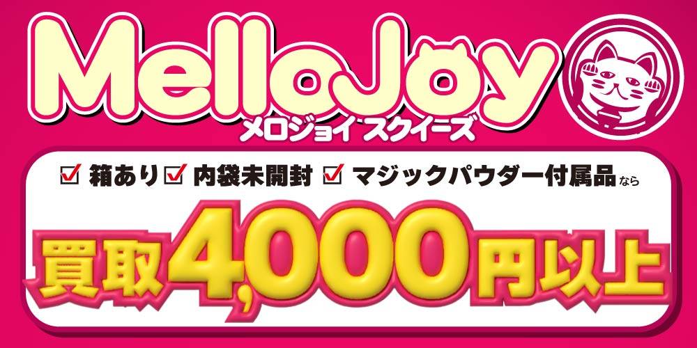 MelloJoy買取告知
