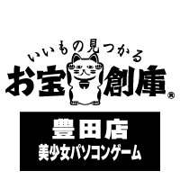 お宝創庫豊田店(美少女PCゲーム)