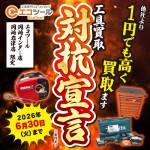 260505徹底対抗_工具_WEB用_サムネ
