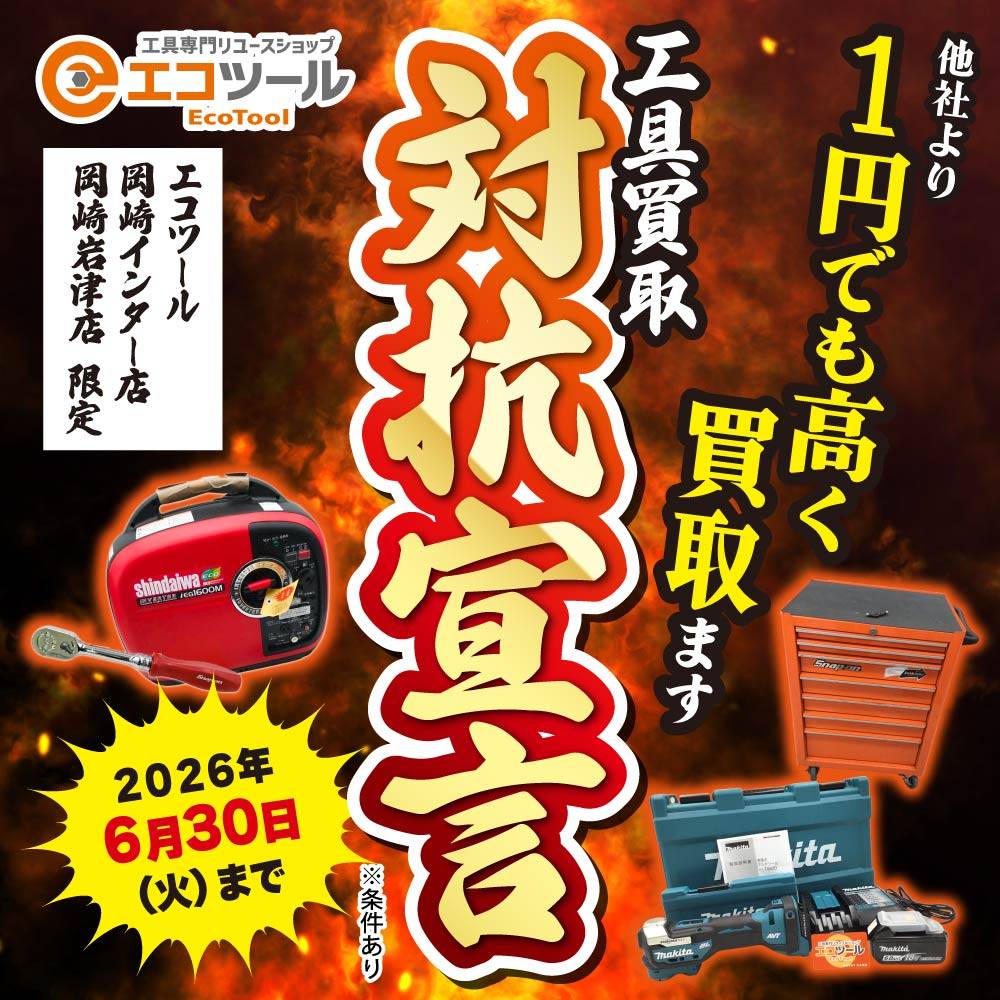 【エコツール岡崎岩津店+岡崎インター店 】工具買取・徹底対抗キャンペーン！ （～6/30）