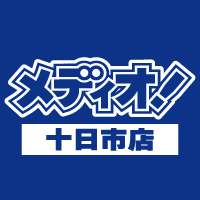メディオ！ 十日市店