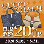 GUCCI・COACH 買取UP