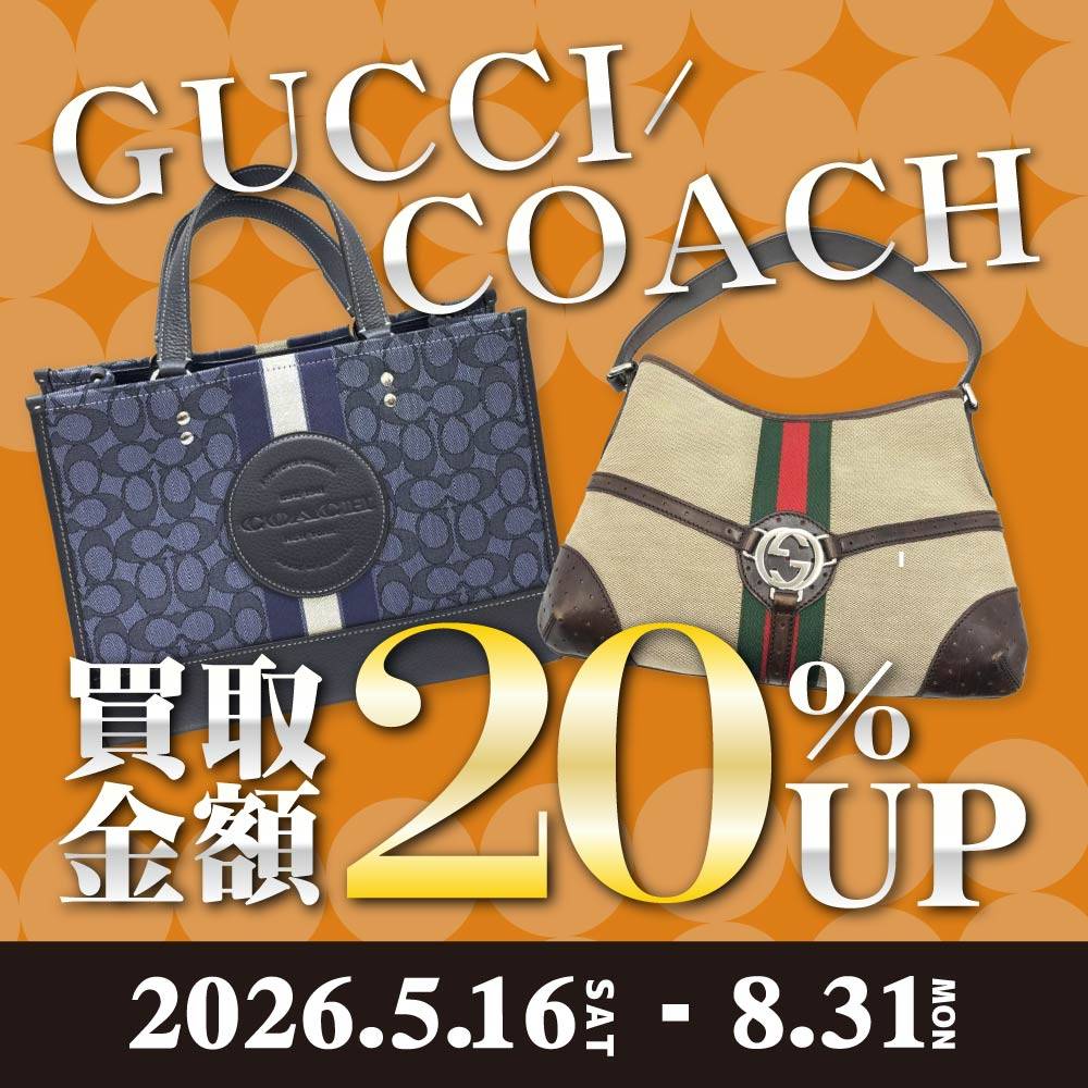 【買取情報】GUCCI・COACH 買取UPイベント！（5/16-8/31）