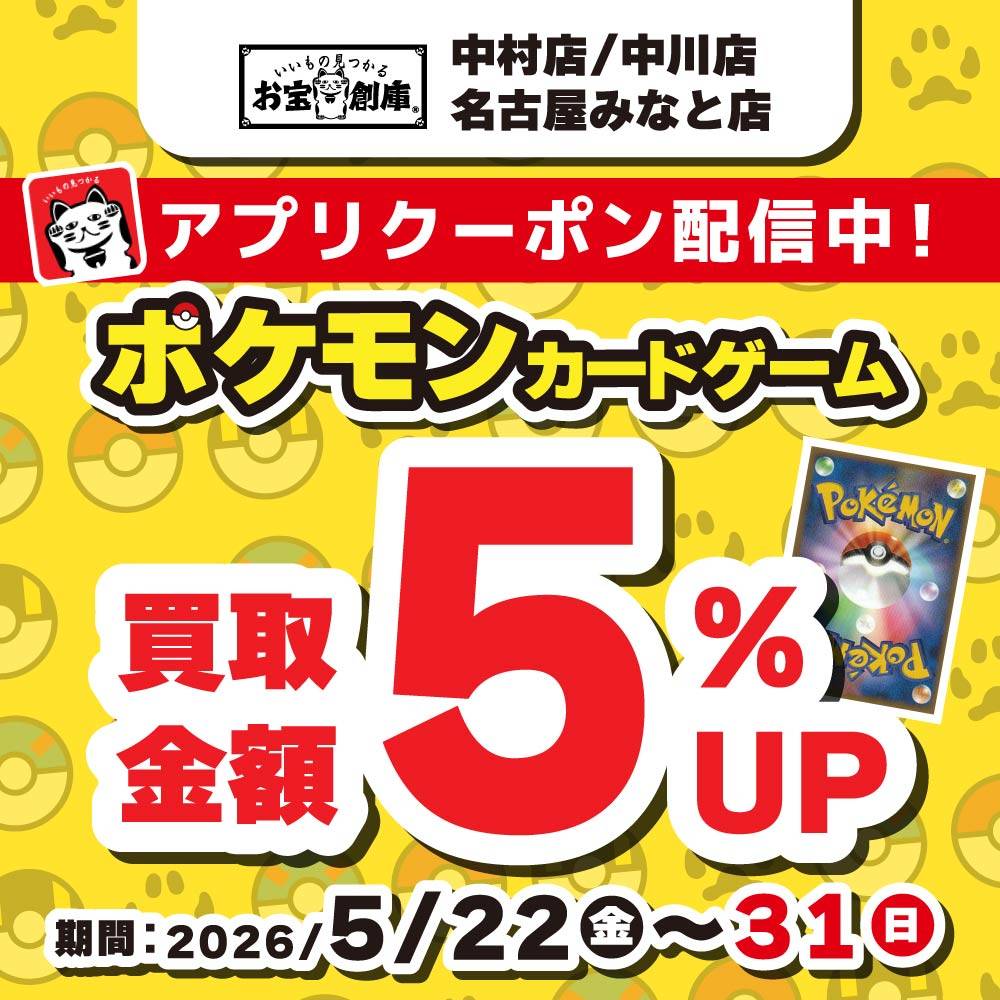 【お宝創庫 中村店+中川店+名古屋みなと店】ポケモンカードゲーム買取金額5％UPクーポン配布中！