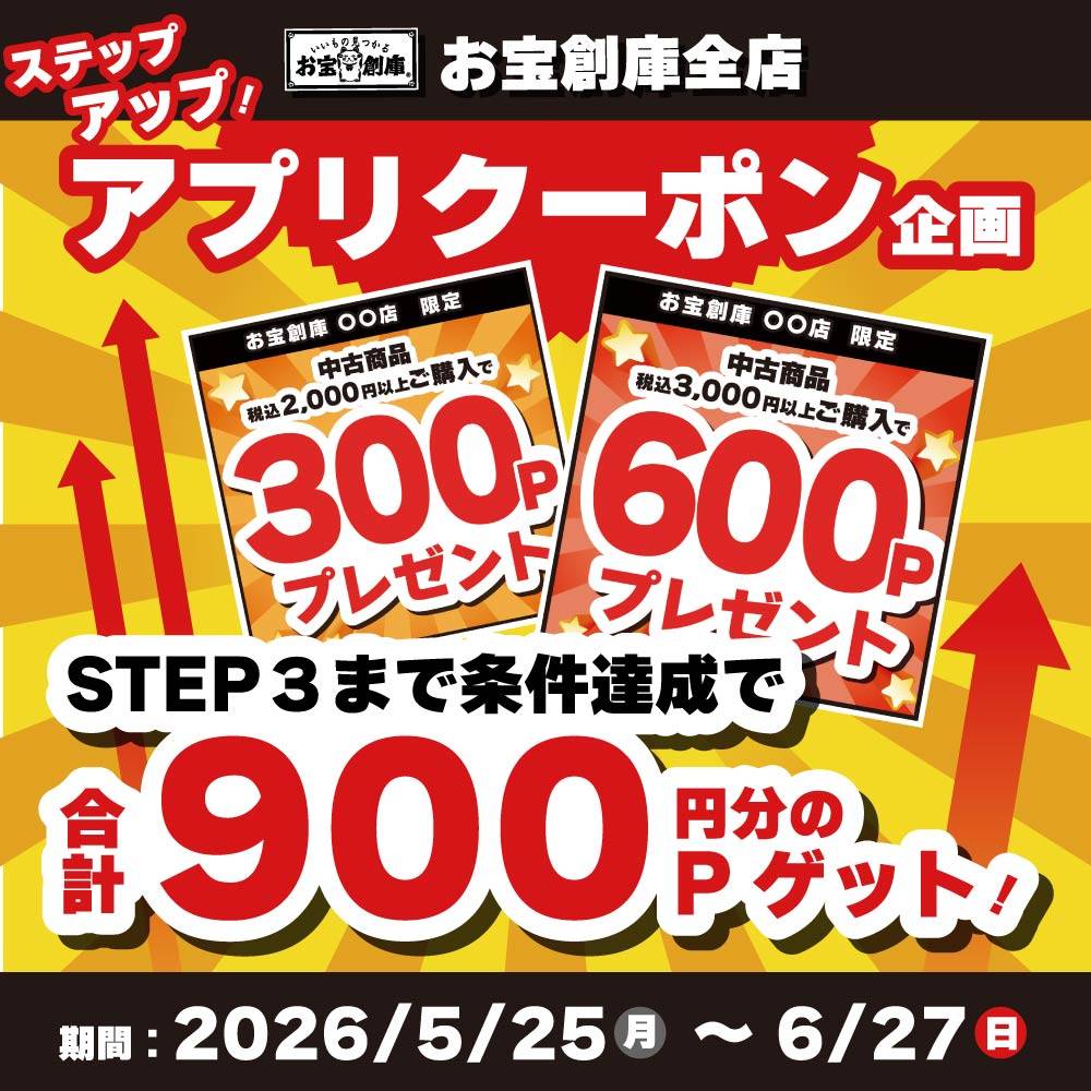 【イベント】ステップアップクーポンGETチャンス！（5/25-6/27）