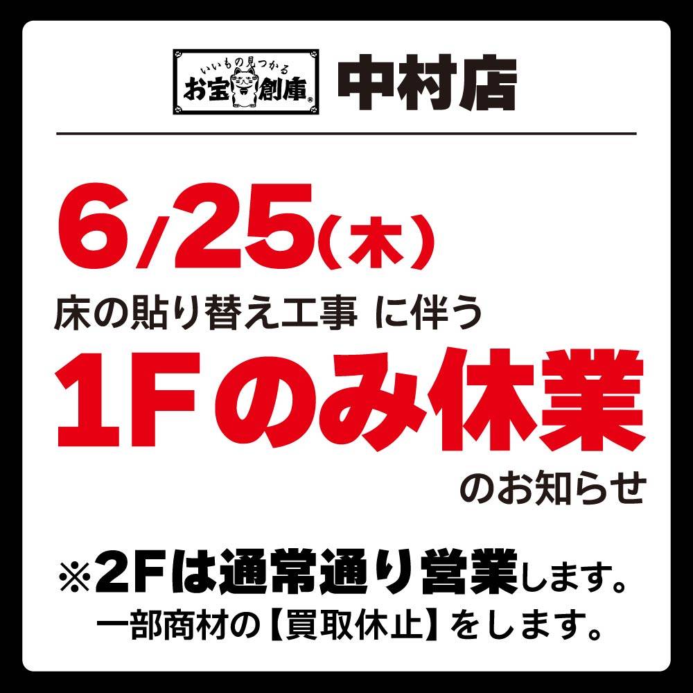 【お宝創庫 中村店】床貼り替え工事に伴う臨時休業のお知らせ！