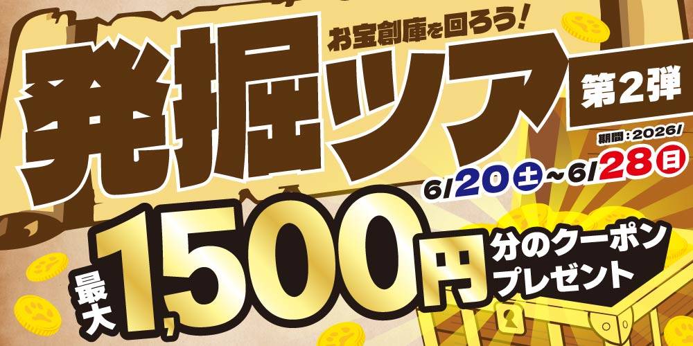 【イベント】お宝創庫★発掘ツアー 第2弾！（6/20-6/28）