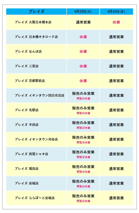 棚卸営業時間変更_プレイズ