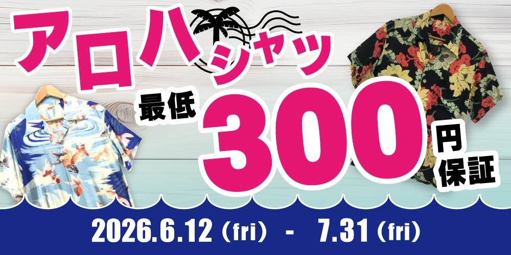 【買取情報】アロハシャツ 買取保証イベント！（6/12-7/31）