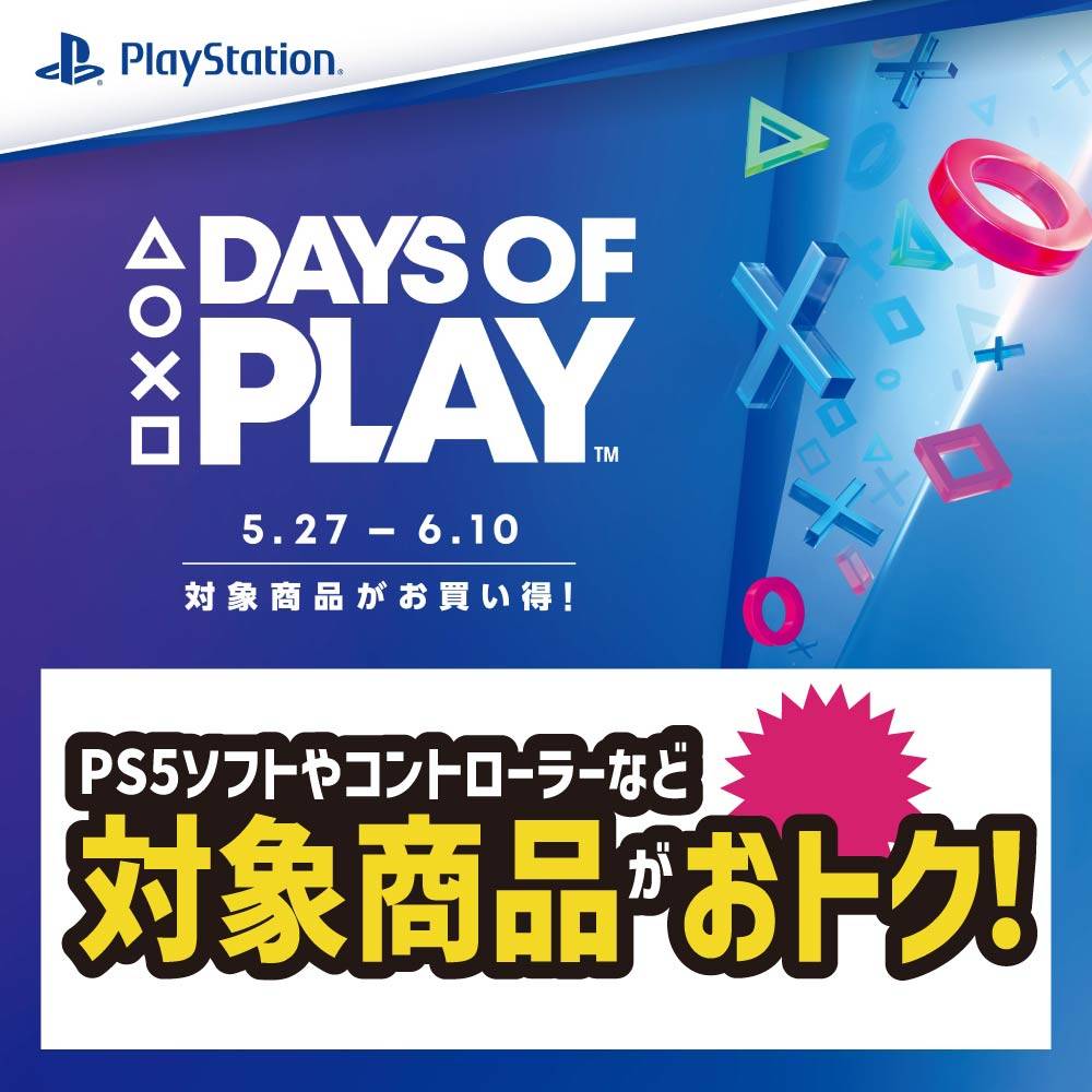 【ゲーム/セール情報】PlayStation5 DAYS OF PLAY セール開催！（5/27-6/10）