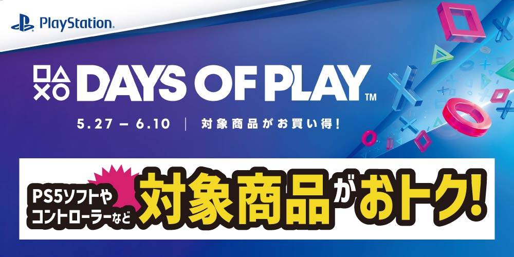 【ゲーム/セール情報】PlayStation5 DAYS OF PLAY セール開催！（5/27-6/10）