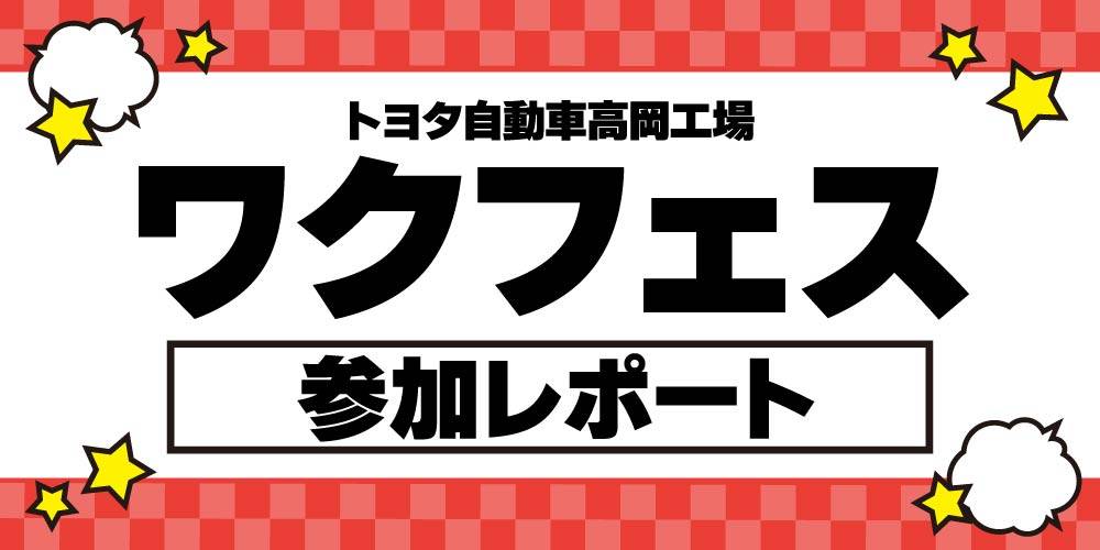 【お宝創庫 豊田店】トヨタ高岡工場「わくわくフェスティバル」参加レポート！