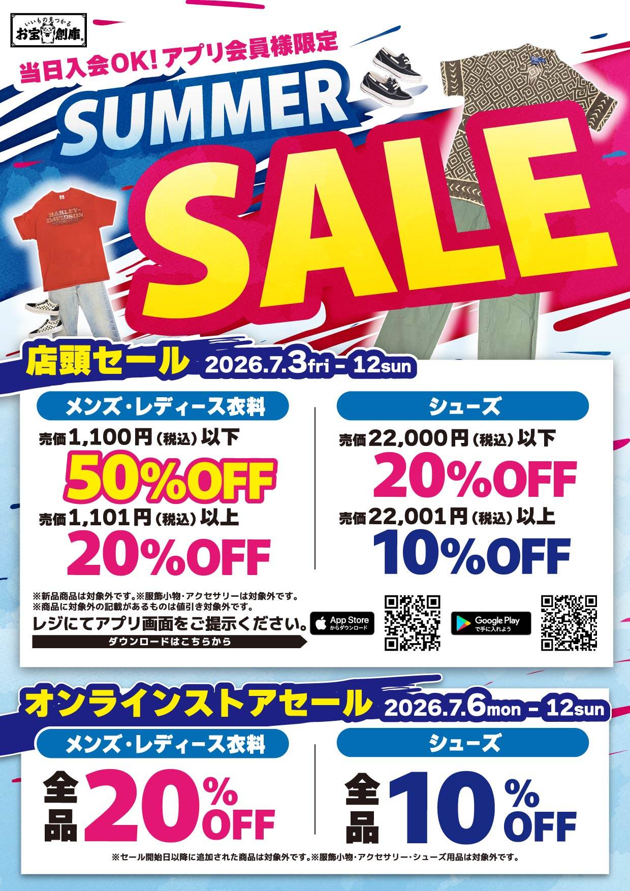 SUMMER SALE 2026 店頭＆オンラインストアセール開催