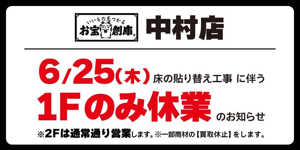 お宝創庫 中村店 棚卸しと床の貼り替え工事に伴う臨時休業のお知らせ