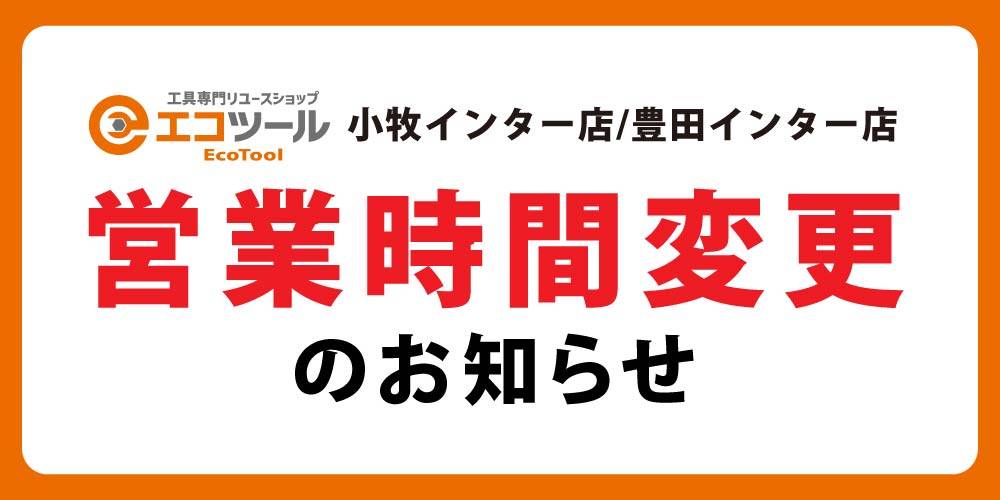 【エコツール 小牧インター店+豊田インター店】営業時間　変更のお知らせ