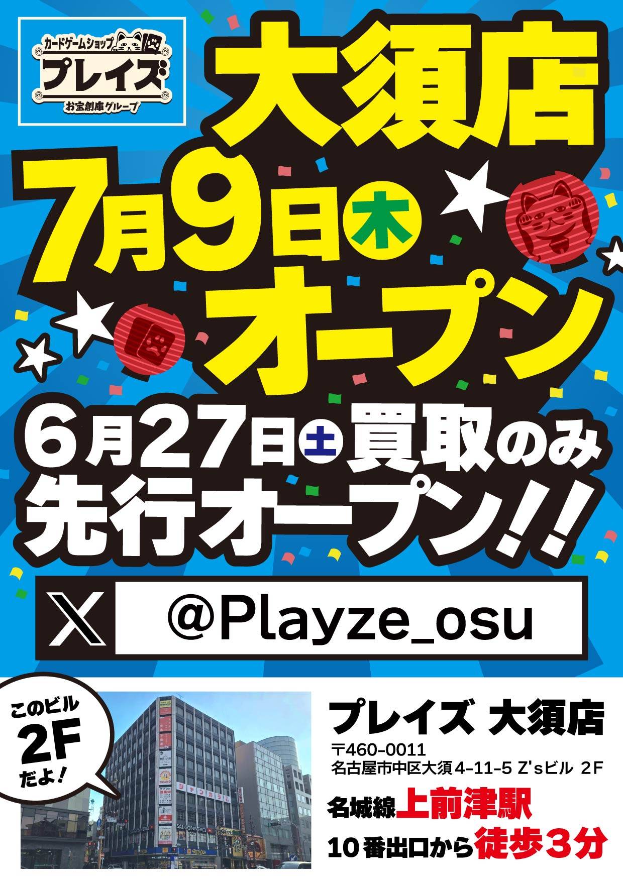 新店舗情報！【プレイズ 大須店】7月9日（木）オープン！！※6月27日（土）買取先行オープン！