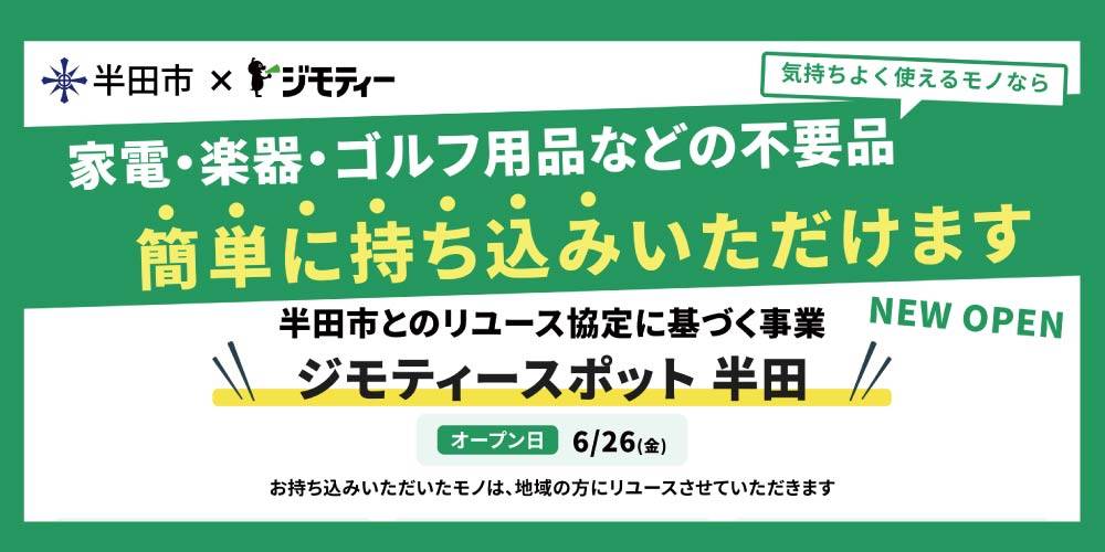 【お知らせ】「ジモティースポット半田」開設に協力いたします 。