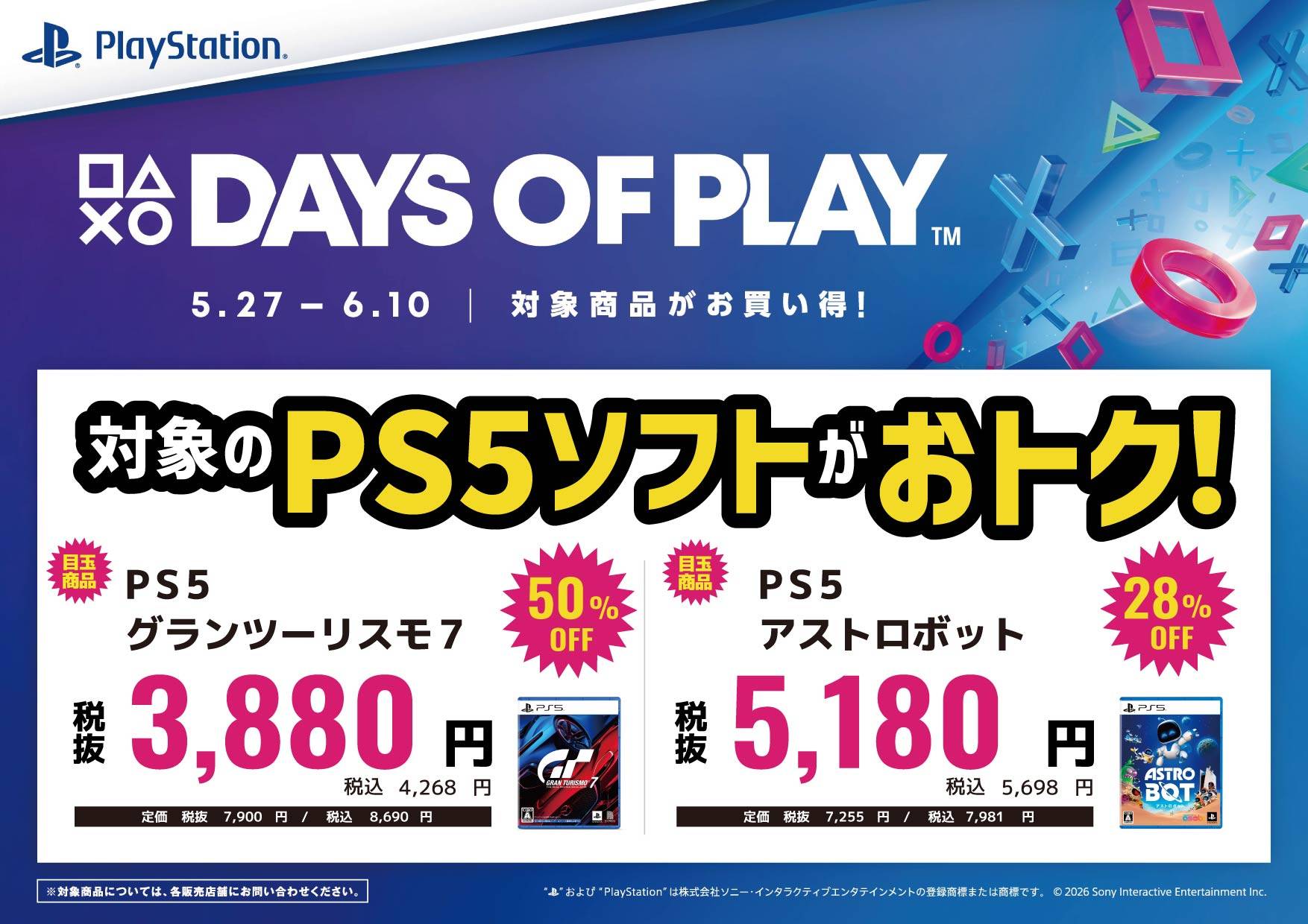 DAYS OF PLAY セール 対象のPS5ソフトがおトク！