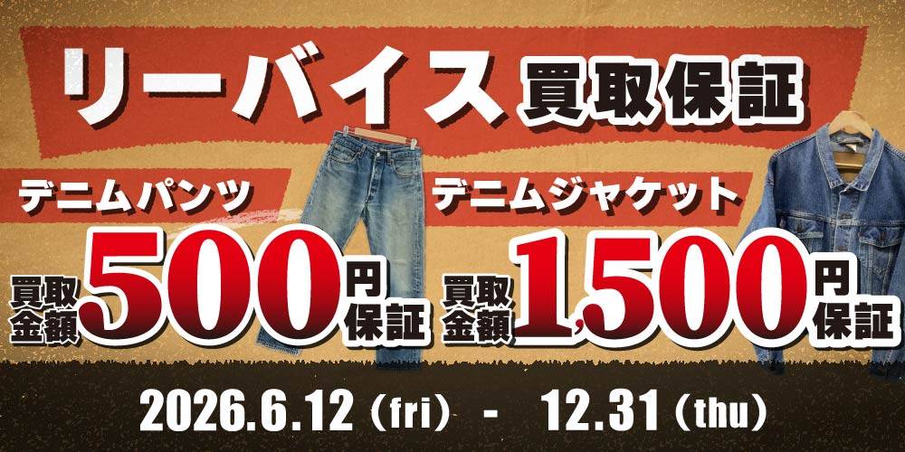 【買取情報】リーバイス デニムパンツ＆ジャケット 買取保証イベント！（6/12-12/31）