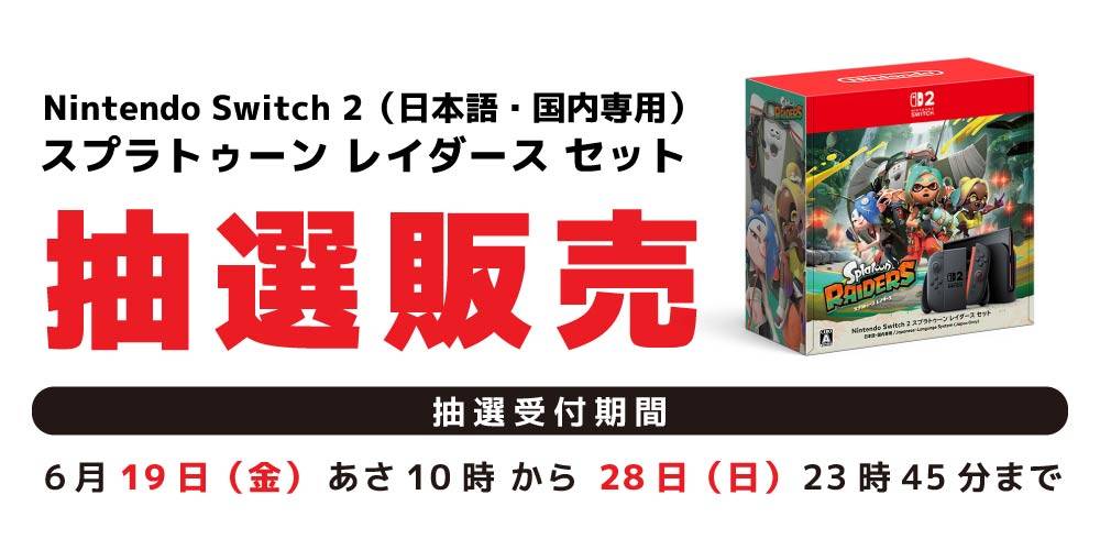 アプリ会員様限定】本体「Nintendo Switch 2(日本語・国内専用) スプラ
