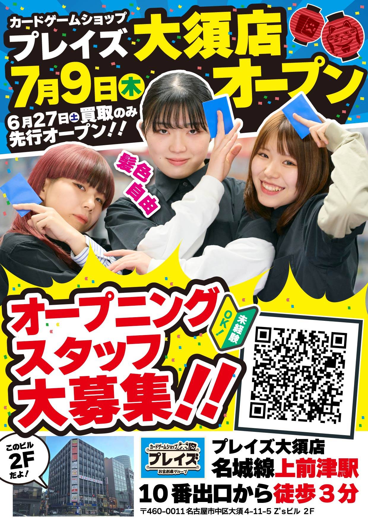新店舗情報！【プレイズ 大須店】7月9日（木）オープン！！※6月27日（土）買取先行オープン！