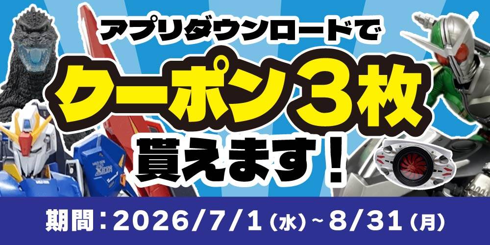 【買取情報/アプリ会員様限定】フィギュア・おもちゃ・グッズをお得に売れる買取クーポン配信中！（7/1-8/31）