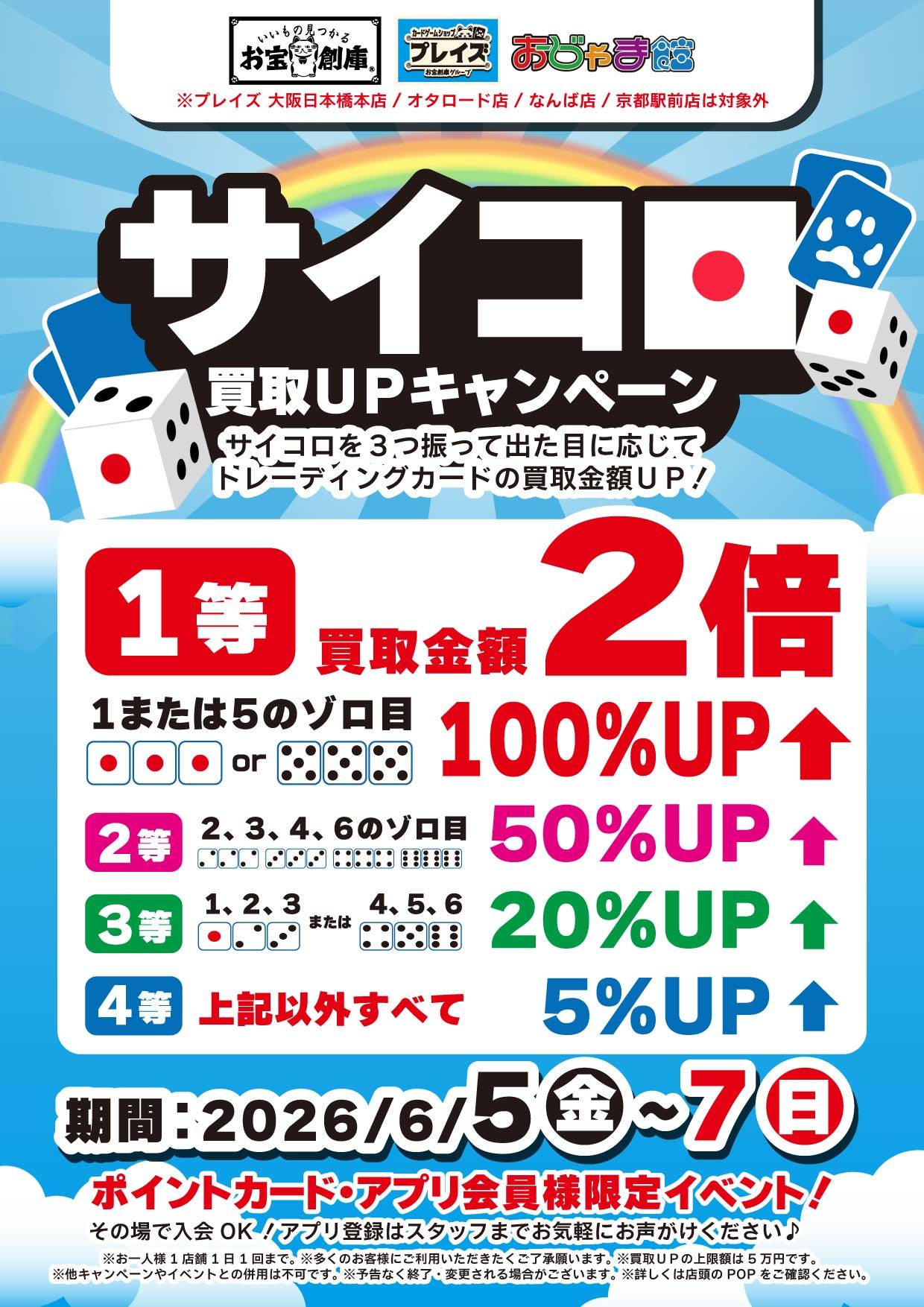 【買取情報】トレカ サイコロ買取UPキャンペーン開催！（6/5-7）