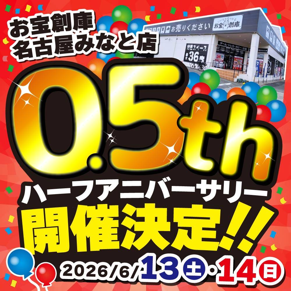【お宝創庫 名古屋みなと店】ハーフアニバーサリー 開催！（6/13-14）